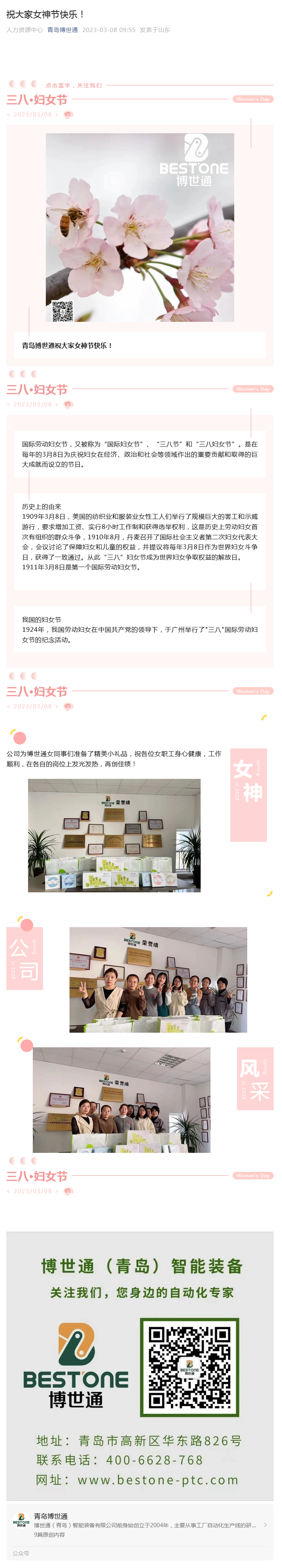 博世通（青岛）智能装备有限公司祝大家女神节快乐